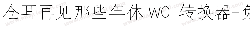 仓耳再见那些年体 W01转换器字体转换